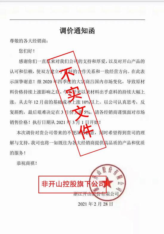 開(kāi)山股份關(guān)于網(wǎng)絡(luò)“調(diào)價(jià)通知單”不實(shí)信息的聲明
